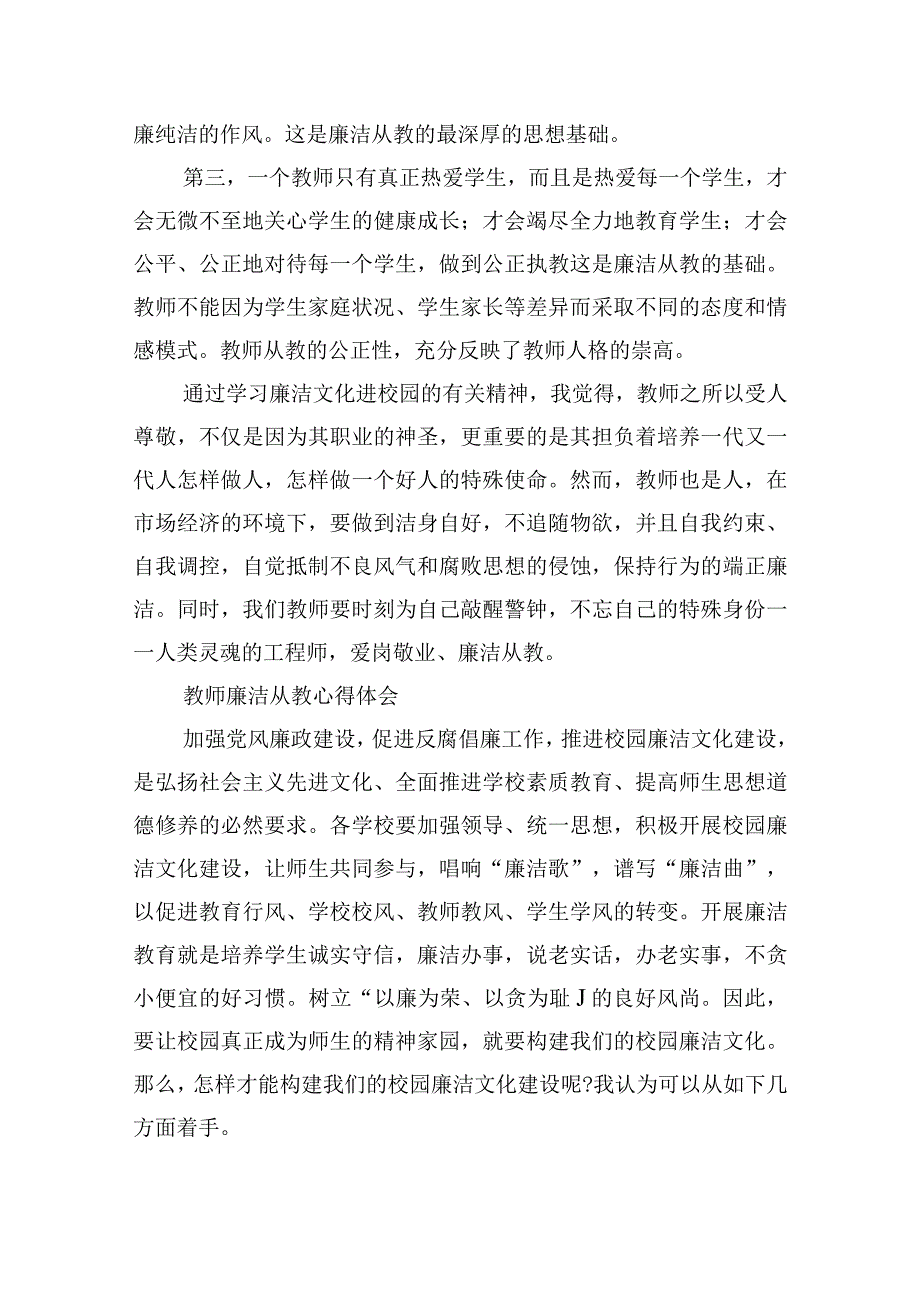 教师廉洁从教心得体会15篇.docx_第2页