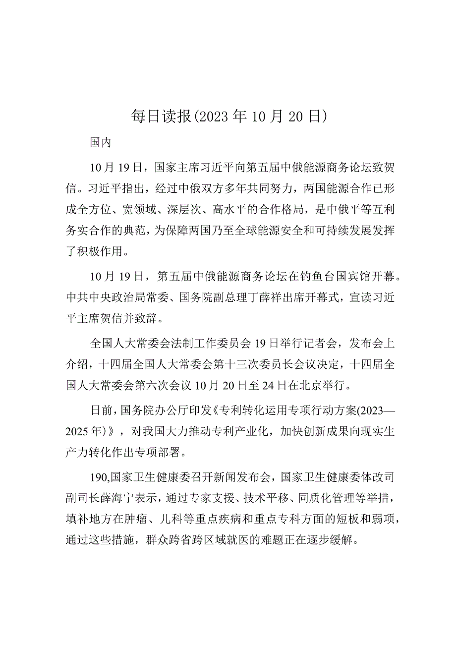 每日读报（2023年10月20日）.docx_第1页