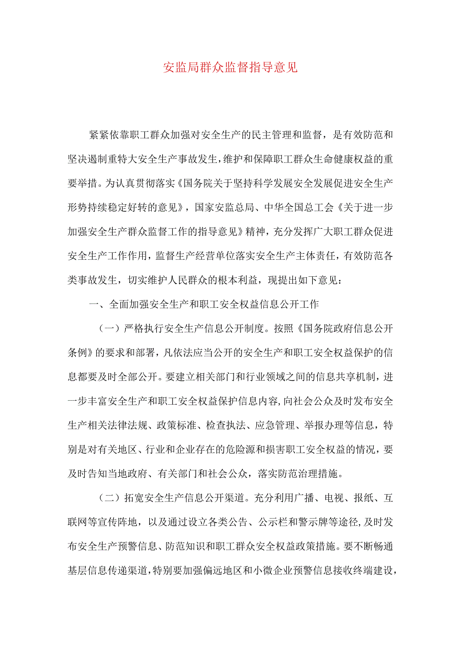 安监局群众监督指导意见.docx_第1页