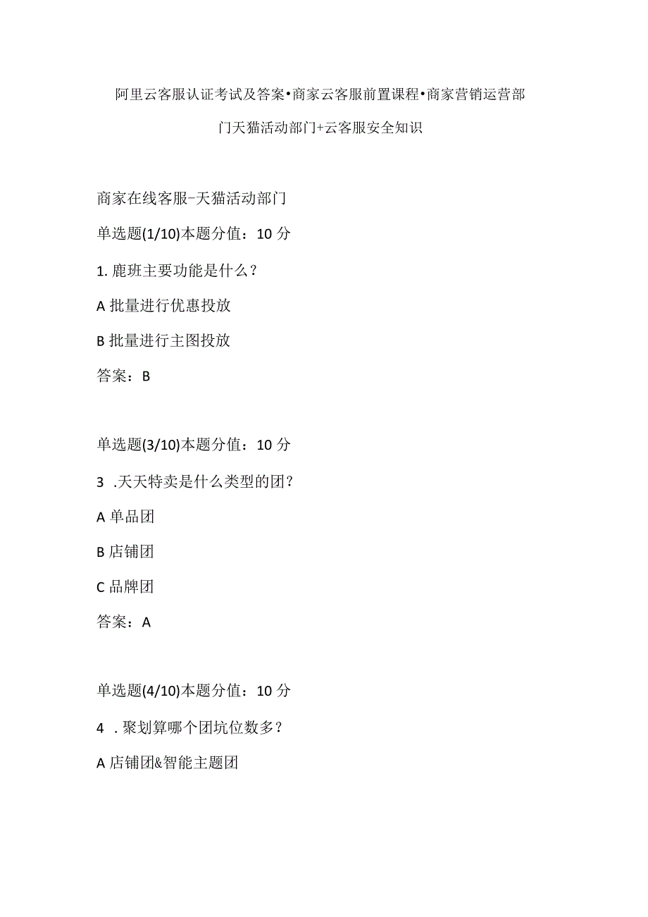 阿里云客服认证考试及答案-商家云客服前置课程-商家营销运营部门天猫活动部门+云客服安全知识.docx_第1页