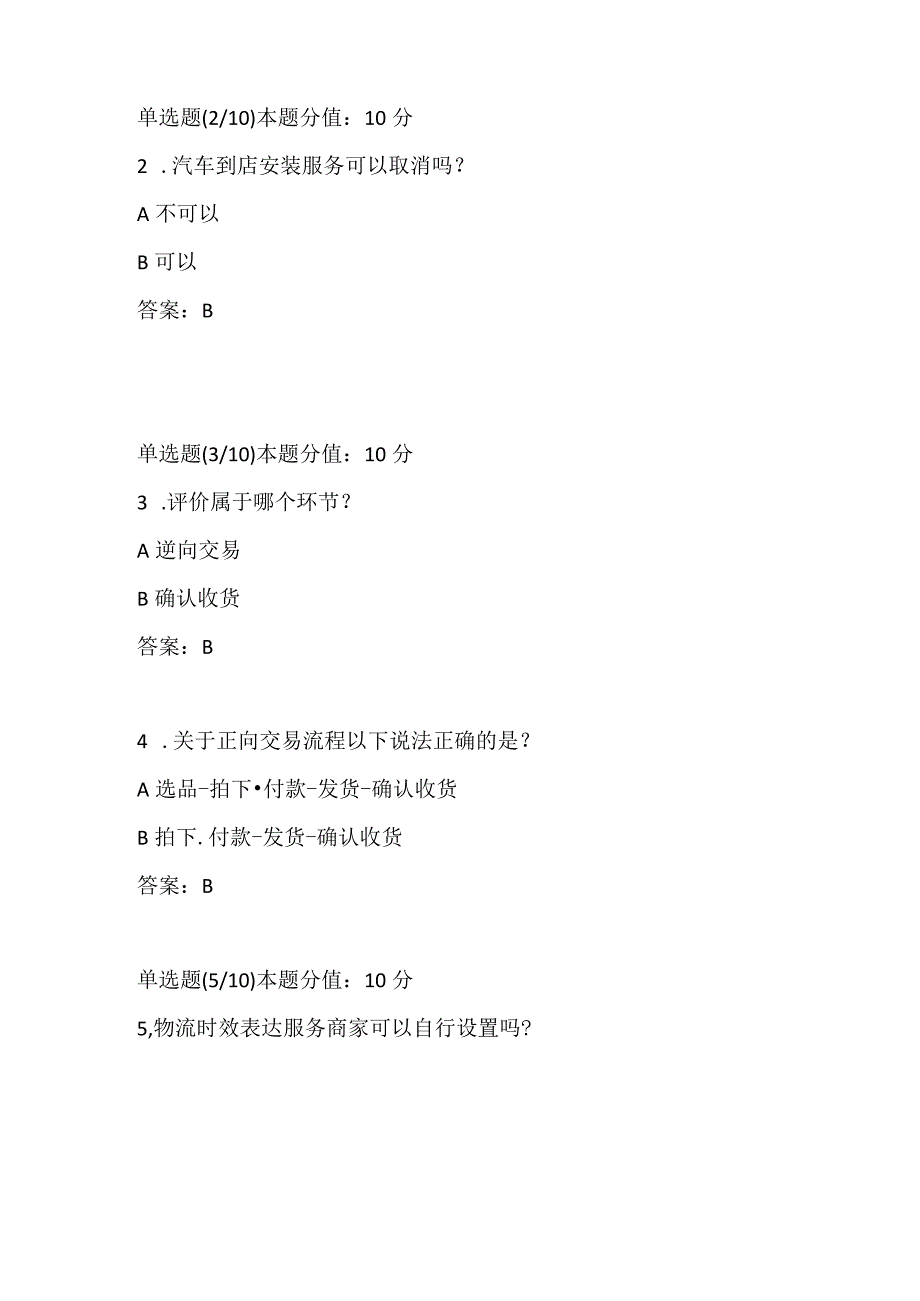 阿里云客服认证考试及答案-商家云客服前置课程-商家营销运营部门天猫活动部门+云客服安全知识.docx_第3页