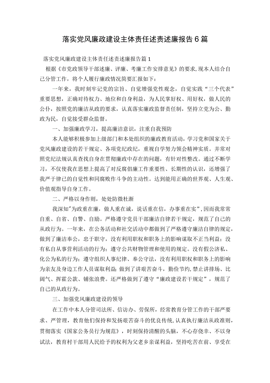 落实党风廉政建设主体责任述责述廉报告6篇.docx_第1页