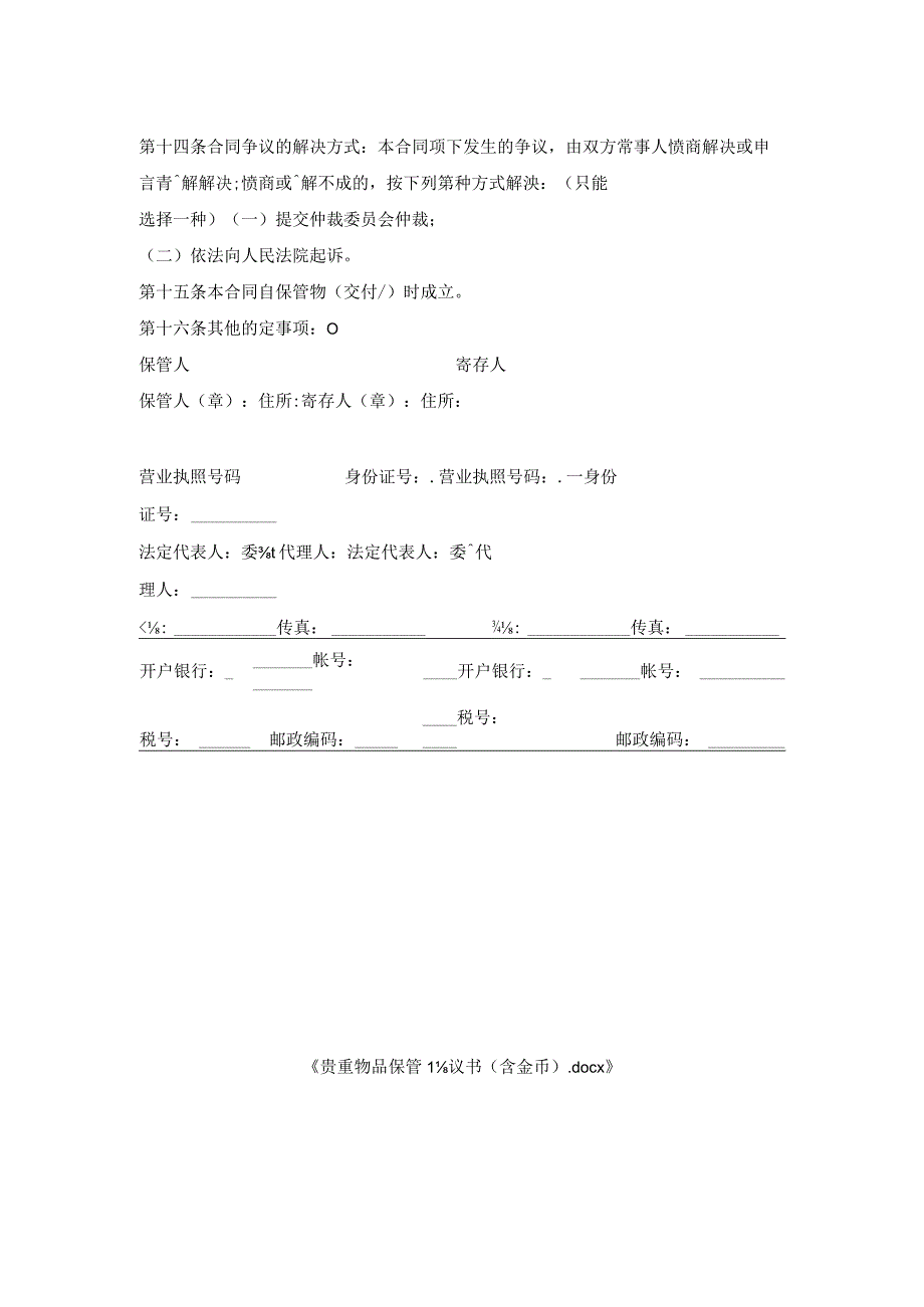 贵重物品保管协议书（含金币）.docx_第2页