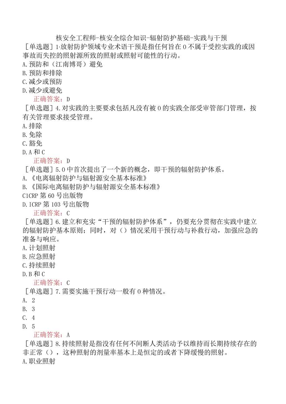 核安全工程师-核安全综合知识-辐射防护基础-实践与干预.docx_第1页