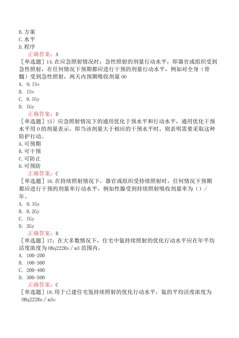 核安全工程师-核安全综合知识-辐射防护基础-实践与干预.docx_第3页