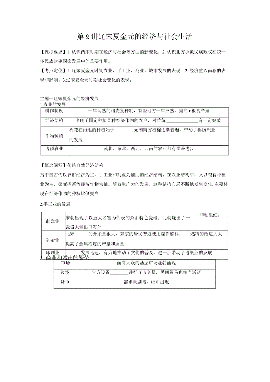 板块1 第3单元 第9讲 辽宋夏金元的经济与社会生活.docx_第1页