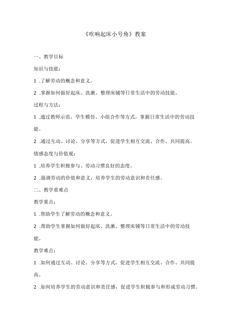 活动1《吹响起床小号角》（教学设计）北师大版劳动一年级.docx_第1页