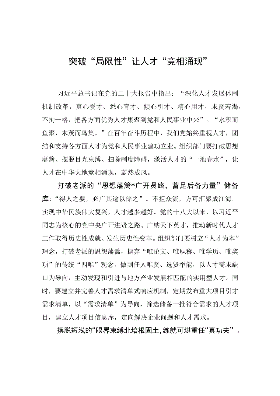 突破“局限性”让人才“竞相涌现”.docx_第1页