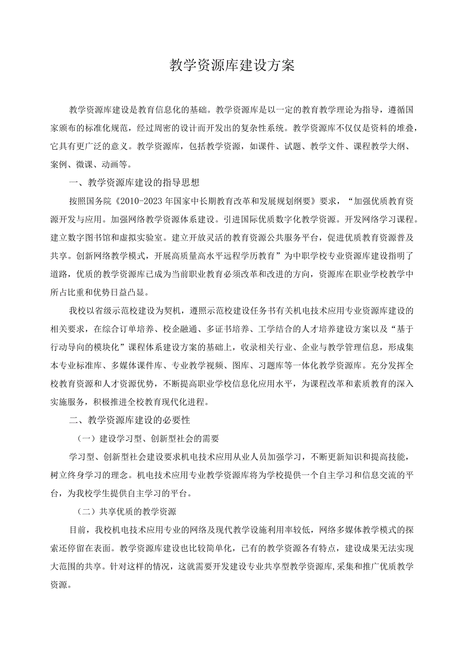 教学资源库建设方案.docx_第1页