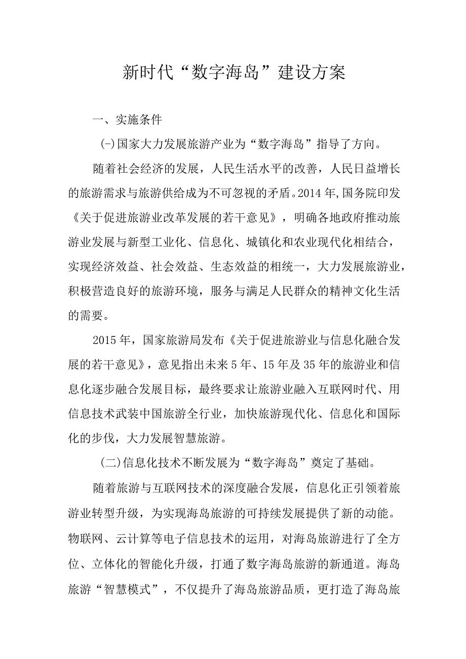 新时代“数字海岛”建设方案.docx_第1页