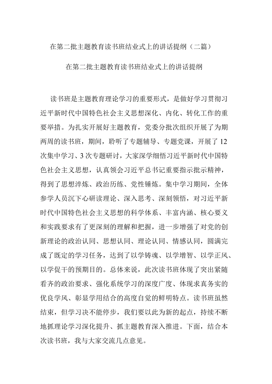 在第二批主题教育读书班结业式上的讲话提纲(二篇).docx_第1页