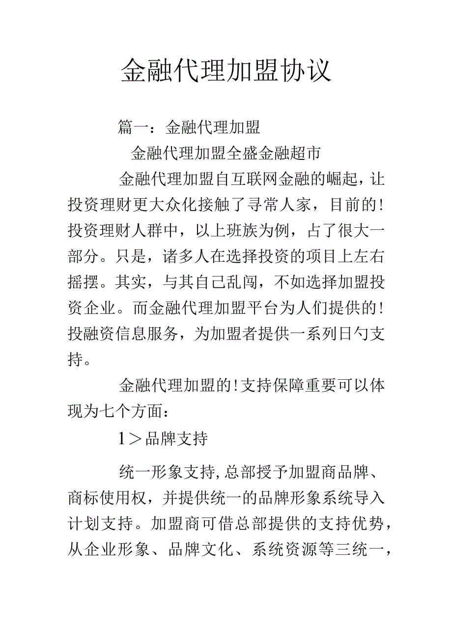 金融代理加盟合约.docx_第1页