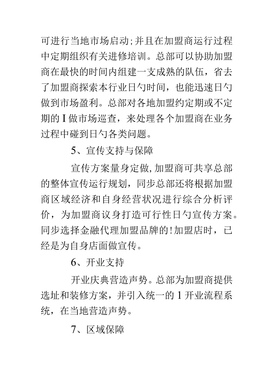 金融代理加盟合约.docx_第3页