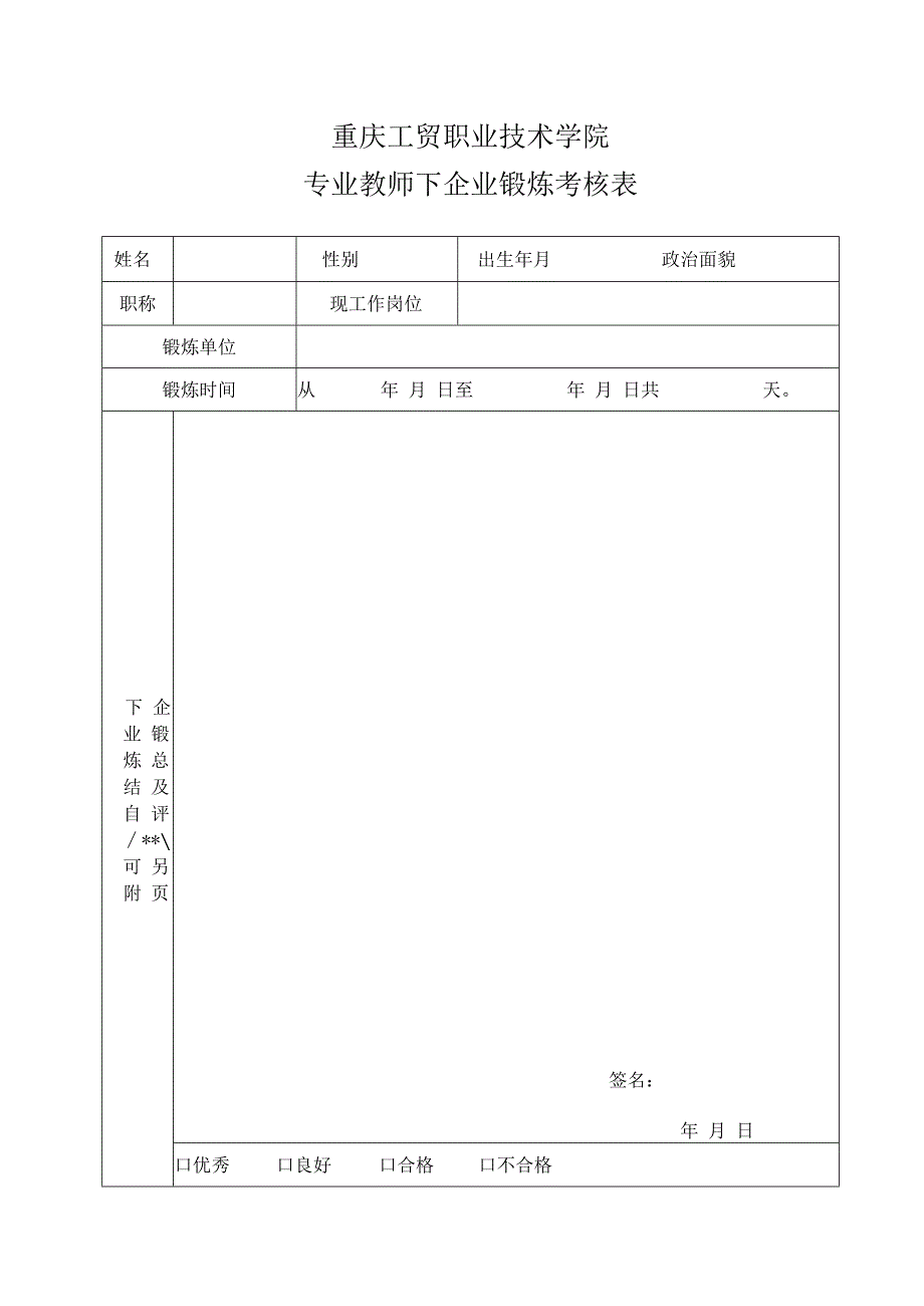 重庆工贸职业技术学院专业教师下企业锻炼考核表.docx_第1页