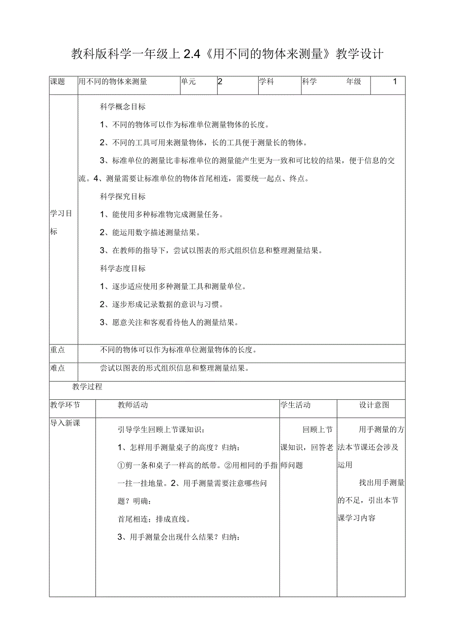 最新教科版一年级科学上册《用不同的物体来测量》教案.docx_第1页