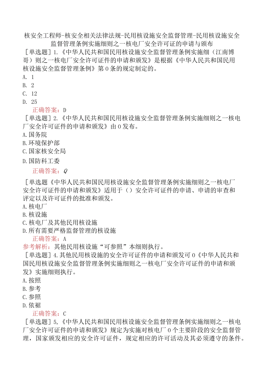 核安全工程师-核安全相关法律法规-民用核设施安全监督管理-民用核设施安全监督管理条例实施细则之一核电厂安全许可证的申请与颁布.docx_第1页