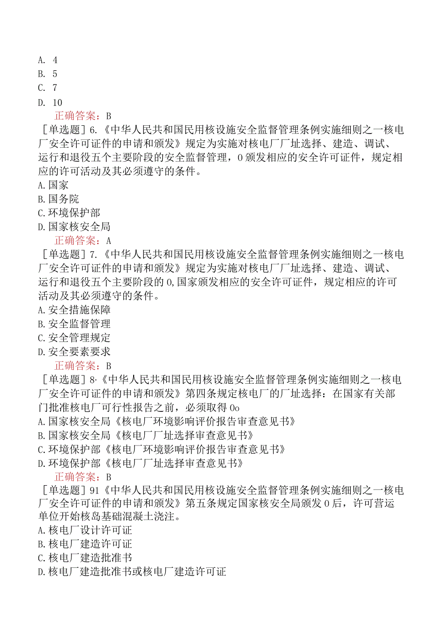 核安全工程师-核安全相关法律法规-民用核设施安全监督管理-民用核设施安全监督管理条例实施细则之一核电厂安全许可证的申请与颁布.docx_第2页