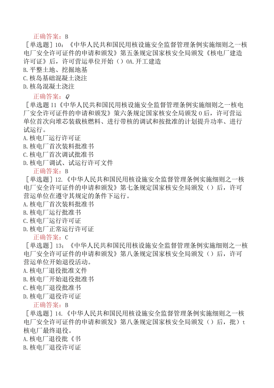 核安全工程师-核安全相关法律法规-民用核设施安全监督管理-民用核设施安全监督管理条例实施细则之一核电厂安全许可证的申请与颁布.docx_第3页