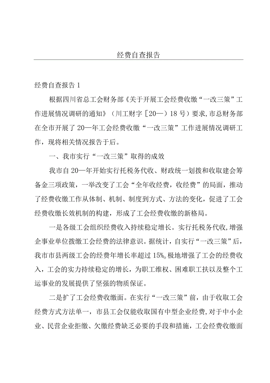 经费自查报告.docx_第1页