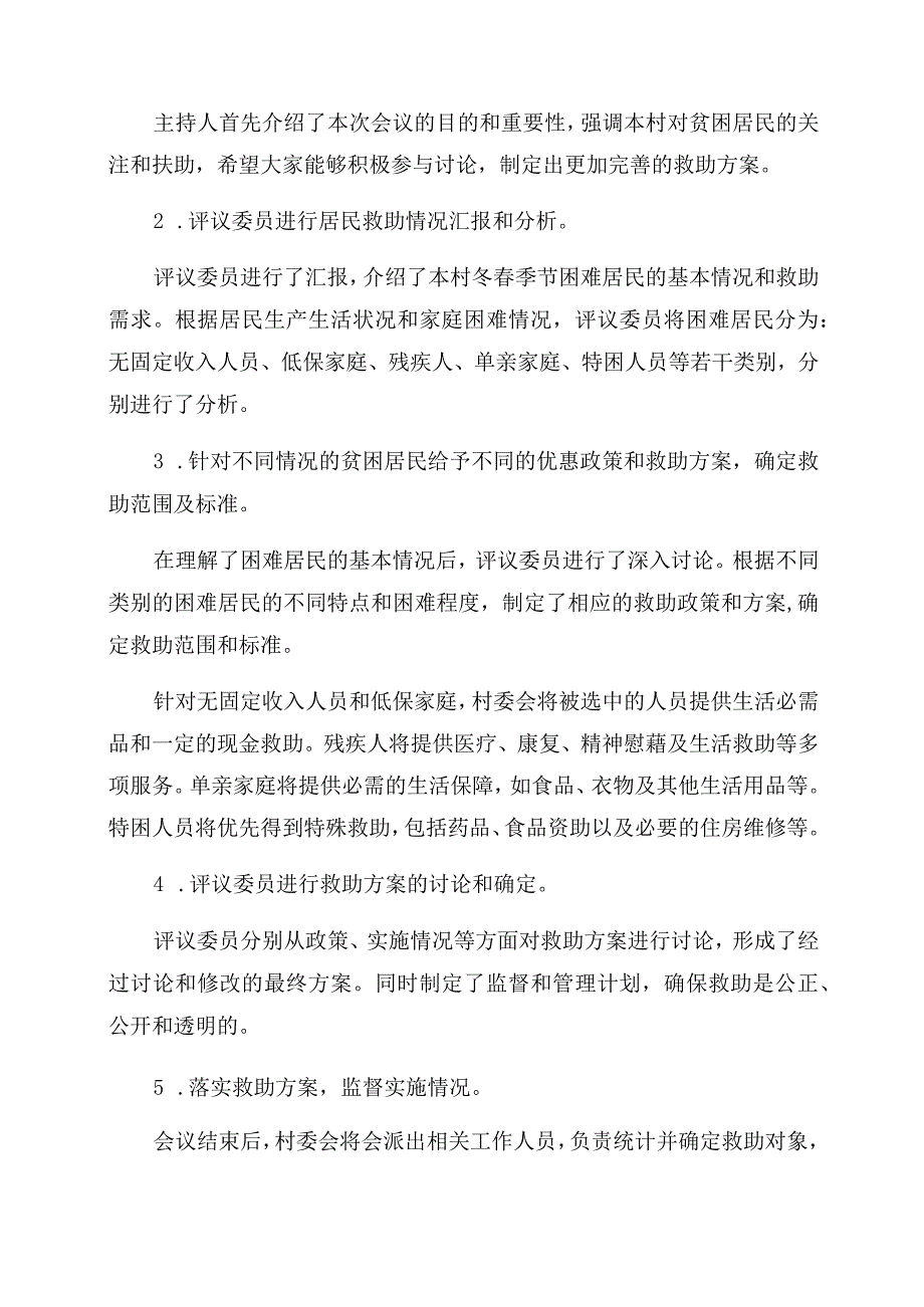 村级冬春救助评议会议记录范文.docx_第2页