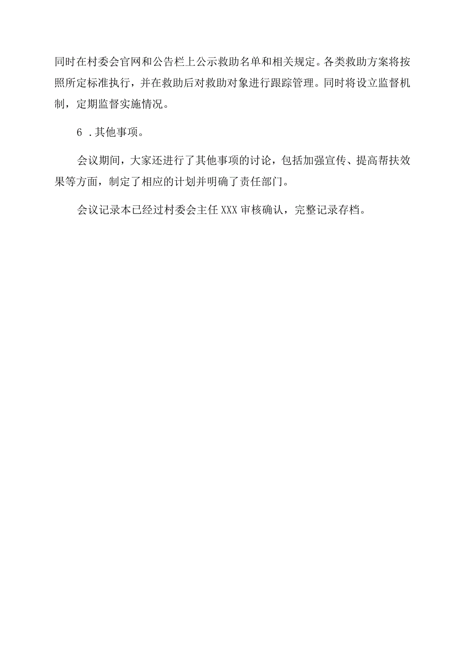 村级冬春救助评议会议记录范文.docx_第3页