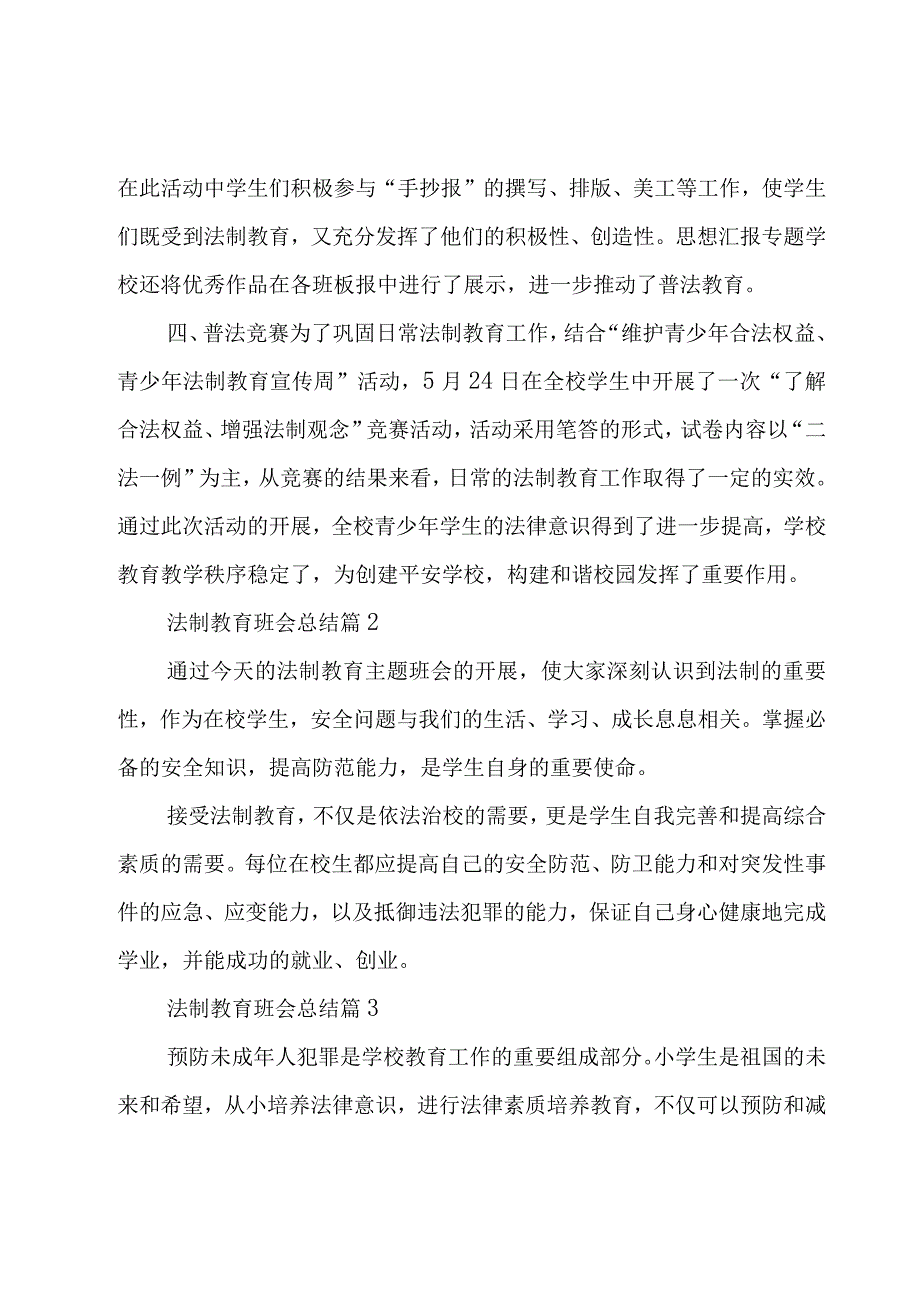 法制教育班会总结（16篇）.docx_第2页