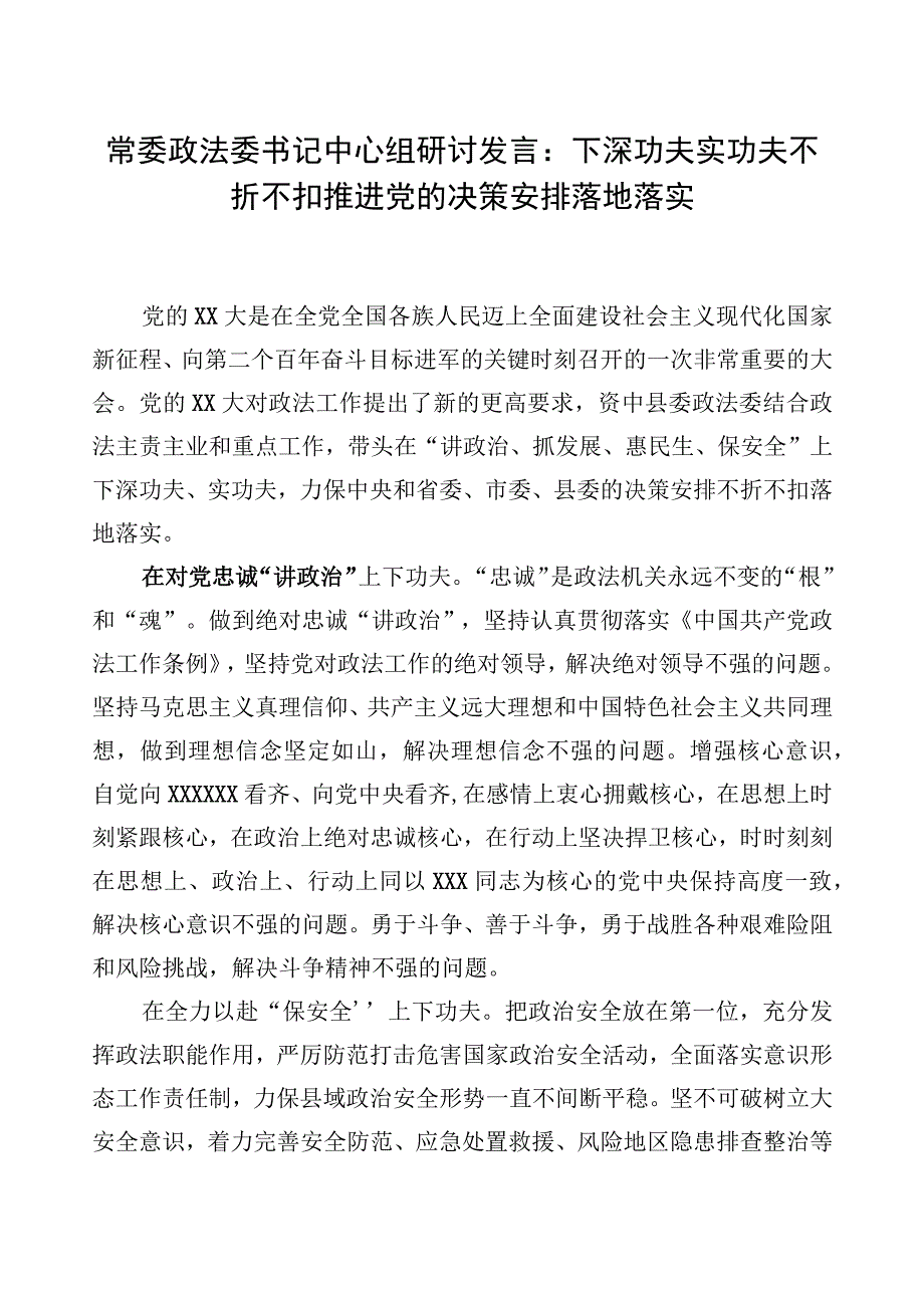 常委政法委书记中心组研讨发言：下深功夫实功夫+不折不扣推动党的决策部署落地落实.docx_第1页