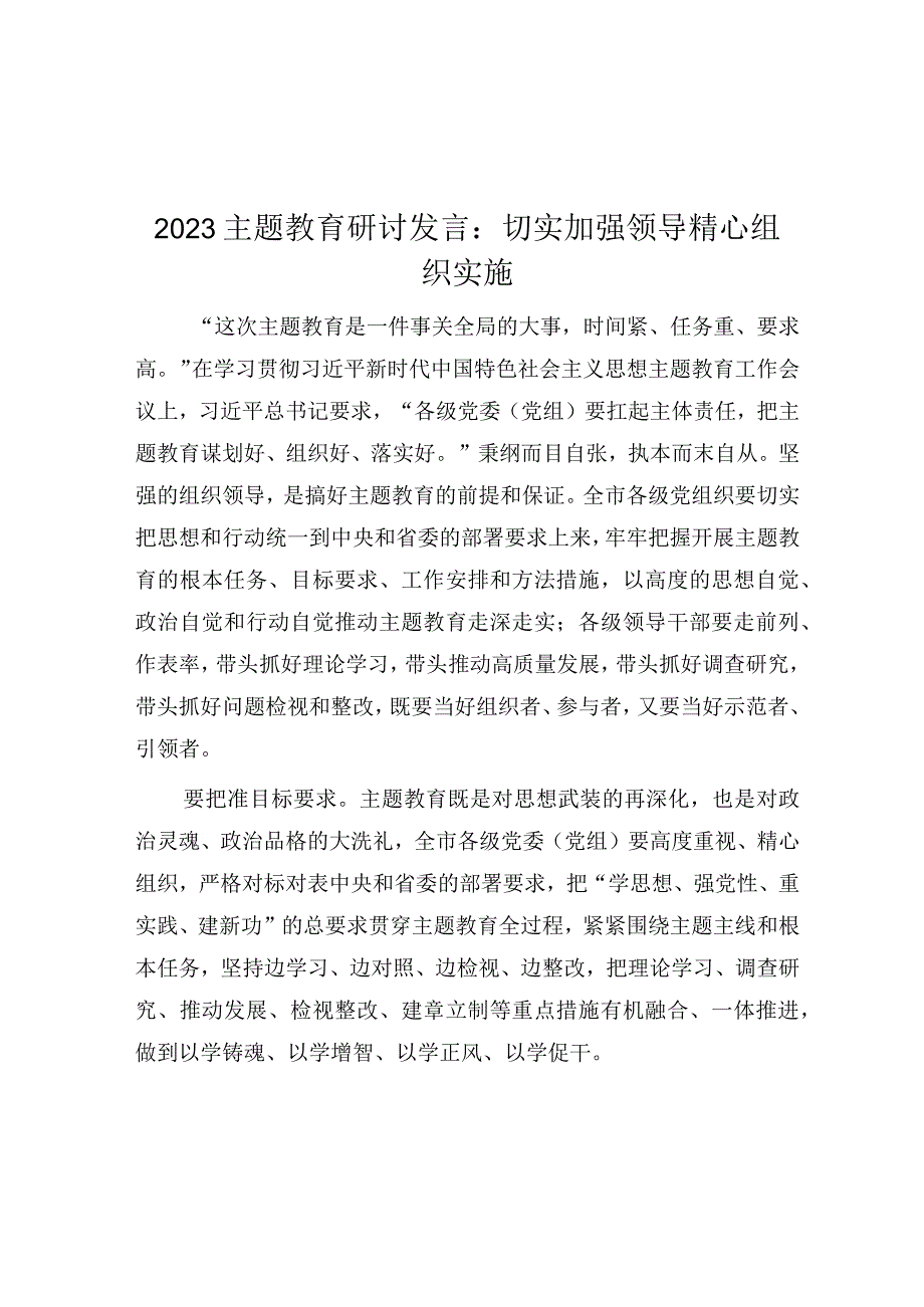 研讨发言：切实加强领导 精心组织实施（主题教育）.docx_第1页