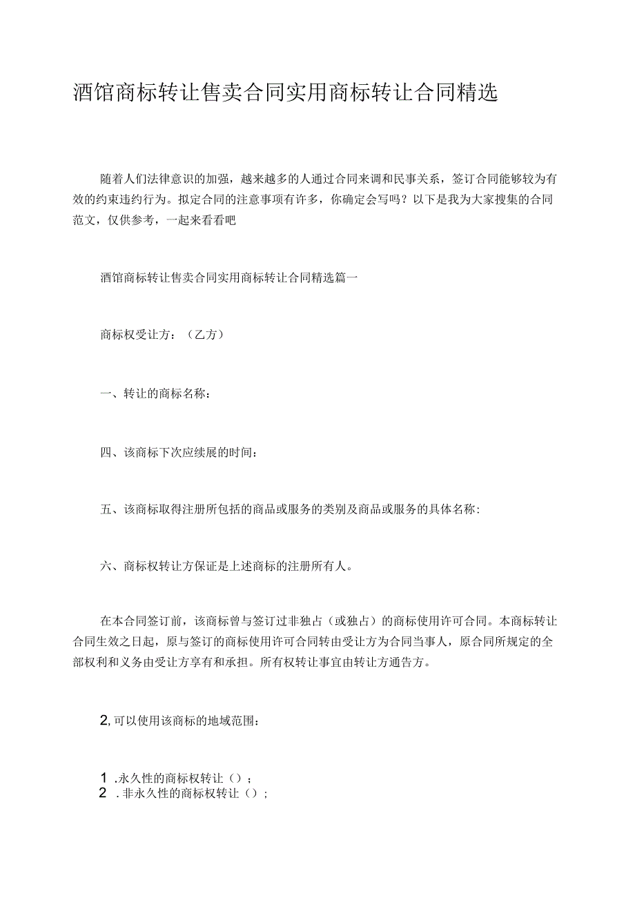 酒馆商标转让售卖合同实用商标转让合同精选.docx_第1页