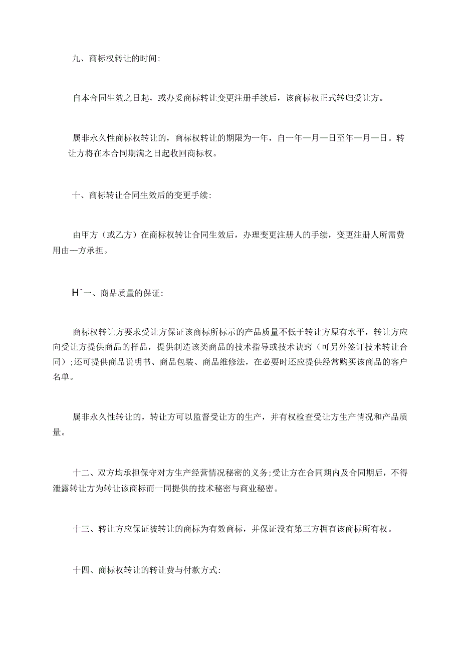 酒馆商标转让售卖合同实用商标转让合同精选.docx_第2页