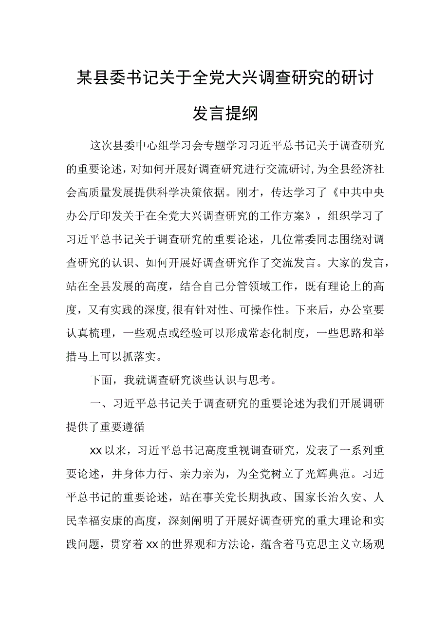 某县委书记关于全党大兴调查研究的研讨发言提纲.docx_第1页