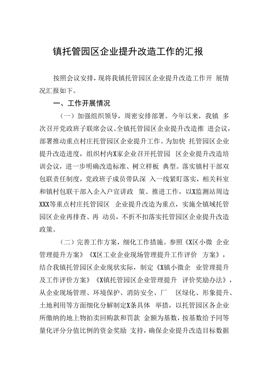 镇托管园区企业提升改造工作的汇报.docx_第1页