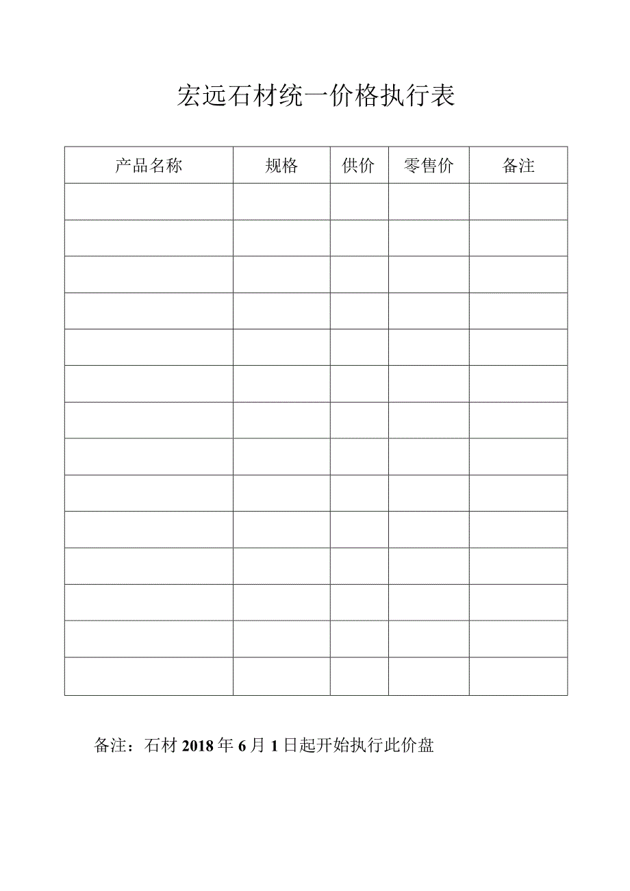 宏远石材统一价格执行表.docx_第1页