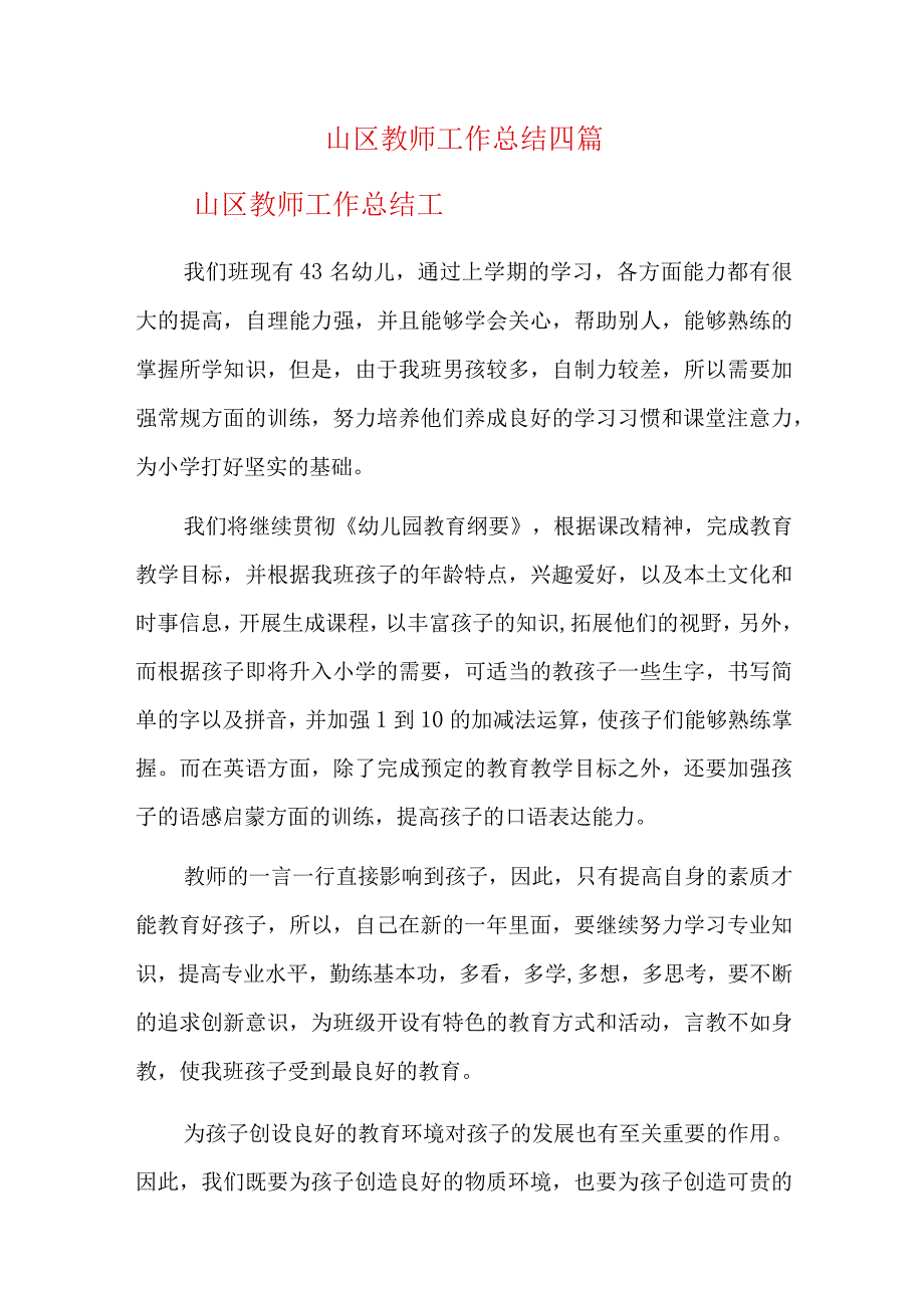 山区教师工作总结四篇.docx_第1页