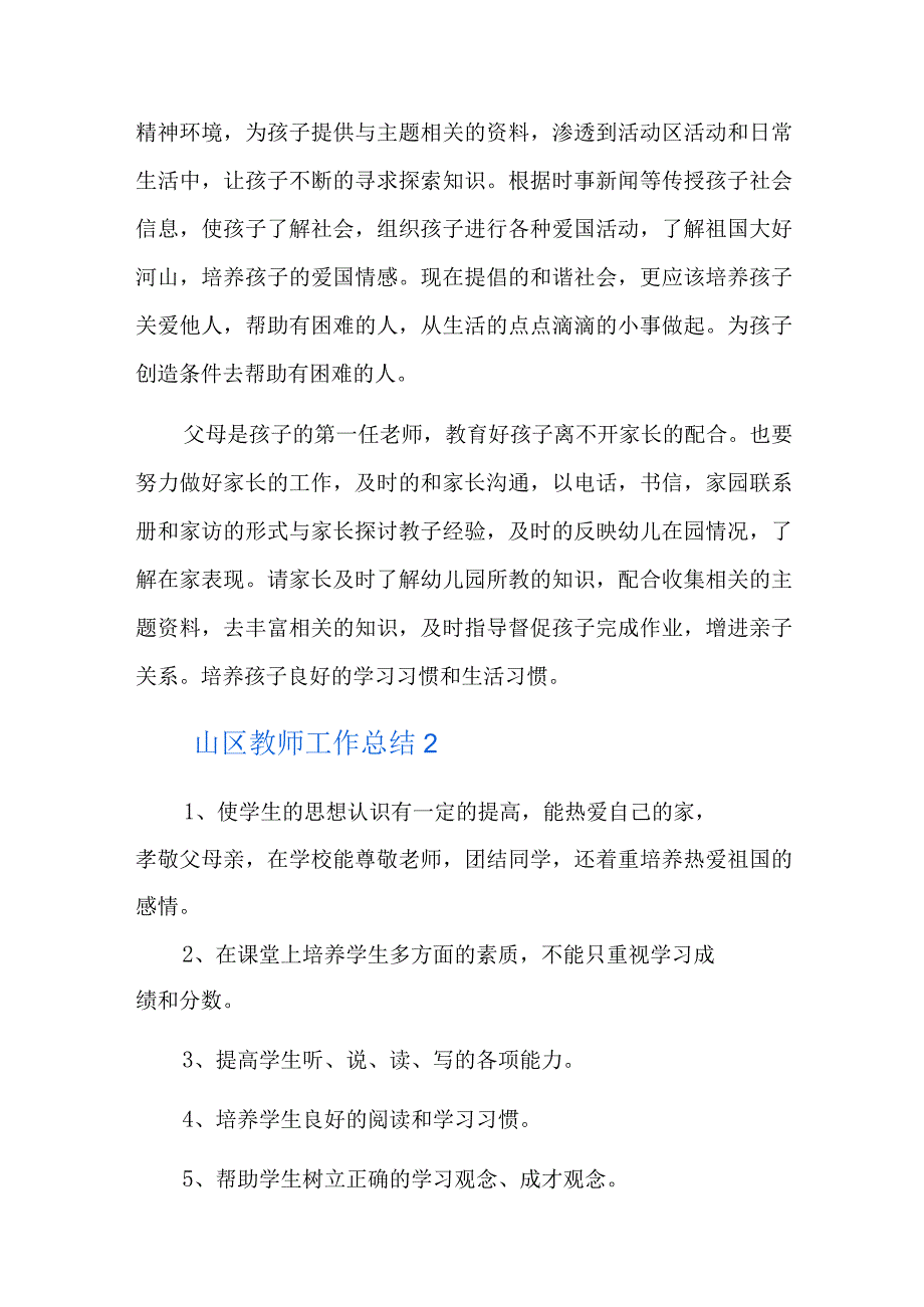 山区教师工作总结四篇.docx_第2页