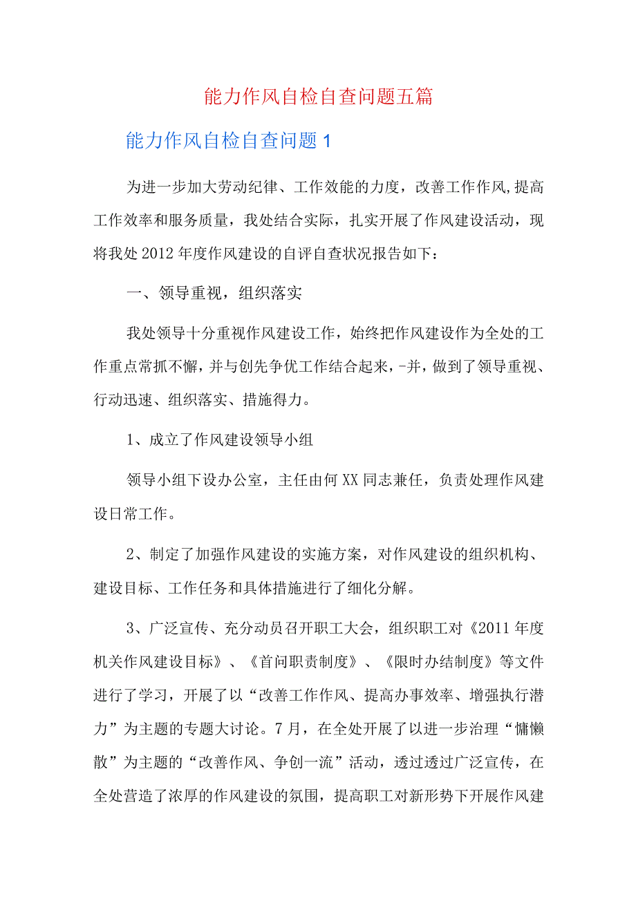 能力作风自检自查问题五篇.docx_第1页