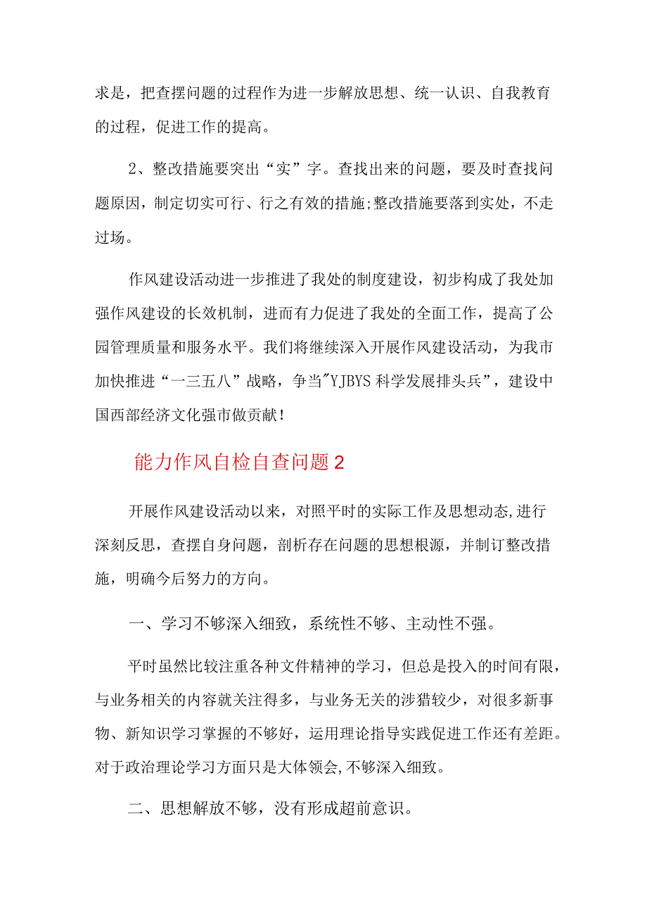 能力作风自检自查问题五篇.docx_第3页