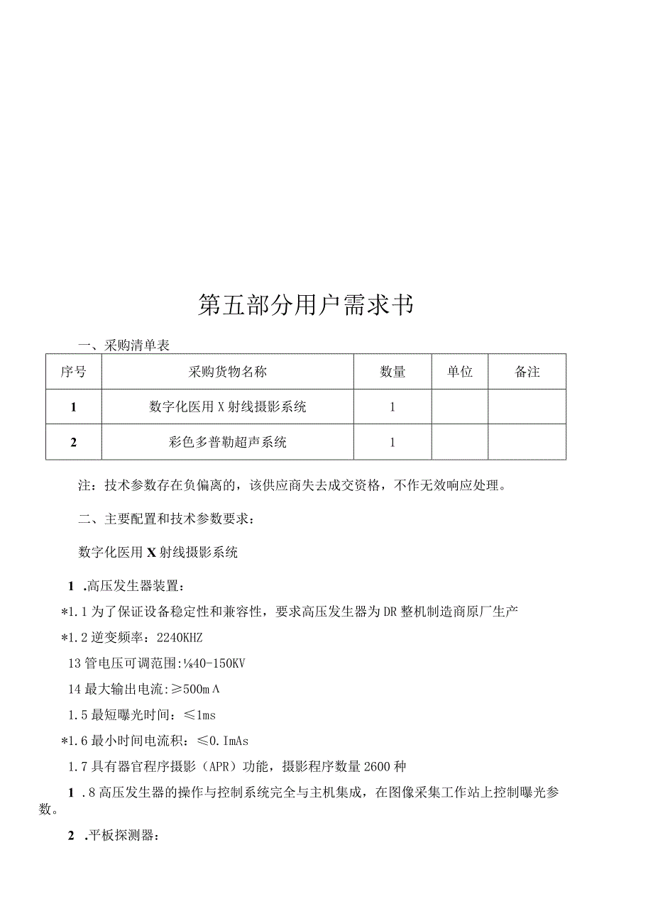 第五部分用户需求书.docx_第1页