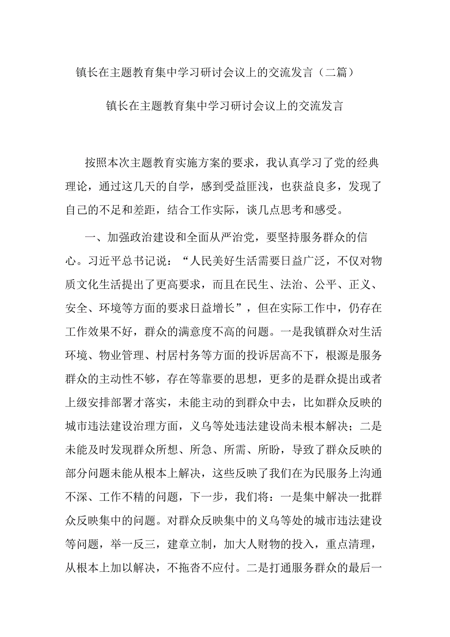 镇长在主题教育集中学习研讨会议上的交流发言(二篇).docx_第1页