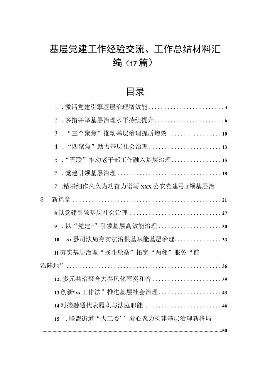 基层党建工作材料（经验交流、工作总结）（17篇）.docx_第1页