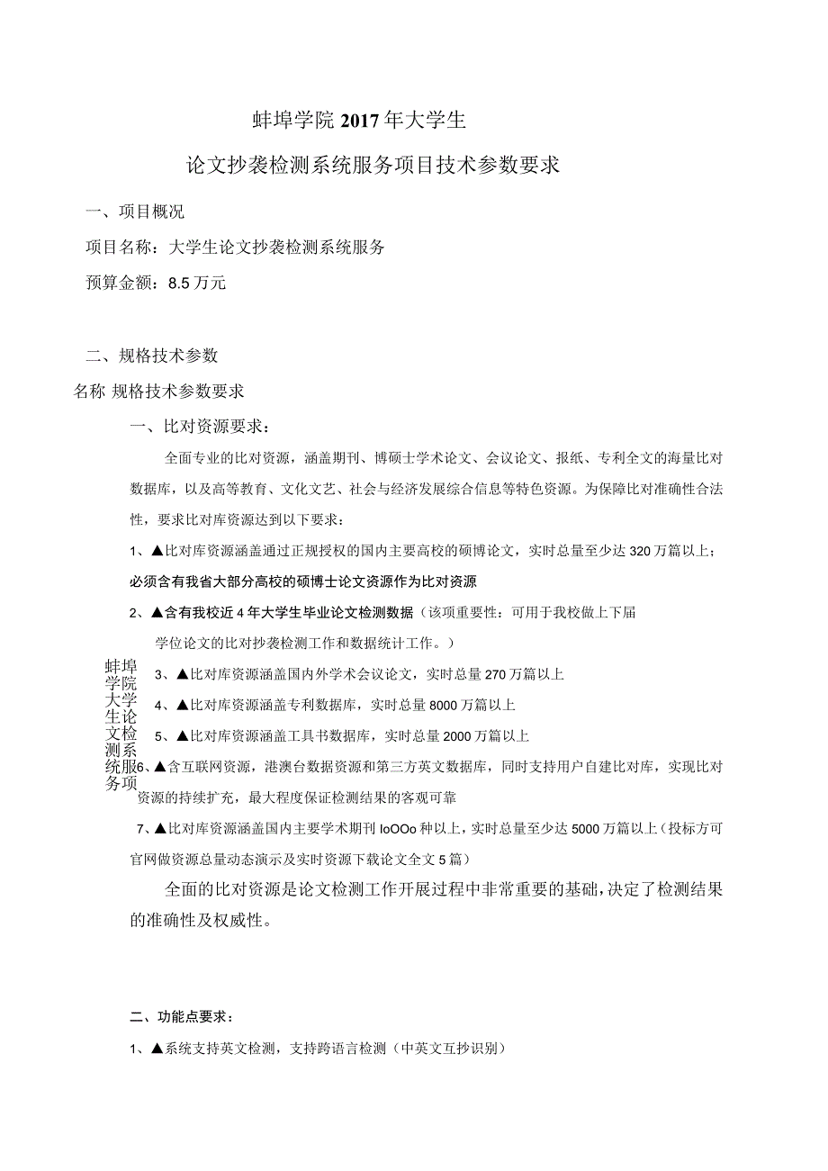 蚌埠学院2017年大学生论文抄袭检测系统服务项目技术参数要求.docx_第1页