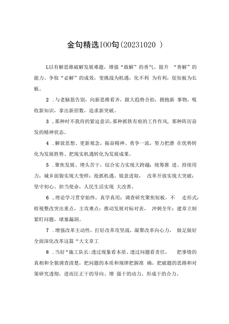 金句精选100句（20231020）.docx_第1页