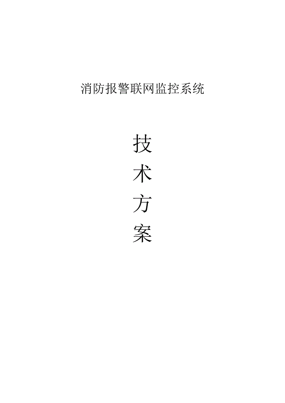 消防报警远程监控系统方案（纯方案50页）.docx_第1页