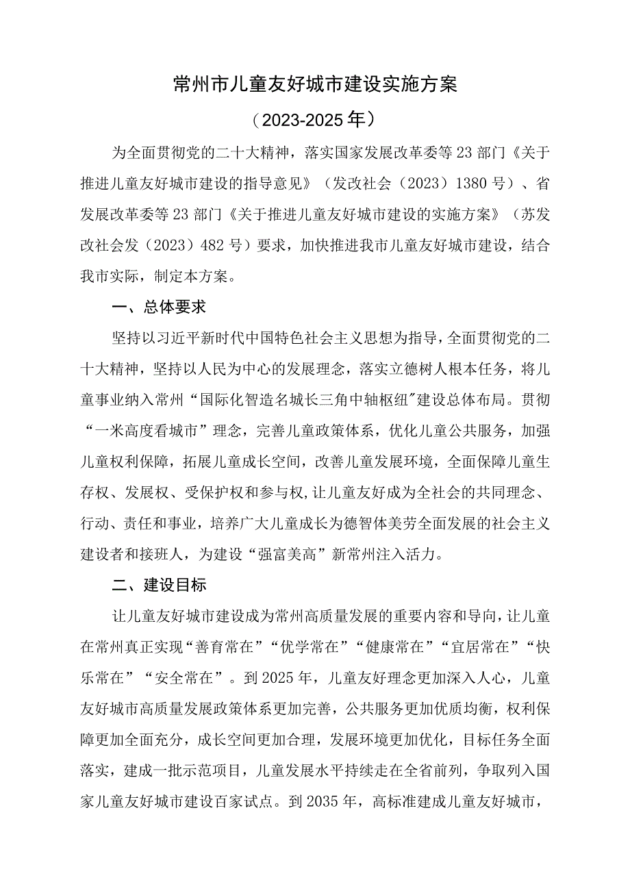 常州市儿童友好城市建设实施方案（2023-2025年）+重点项目（工作）清单.docx_第1页