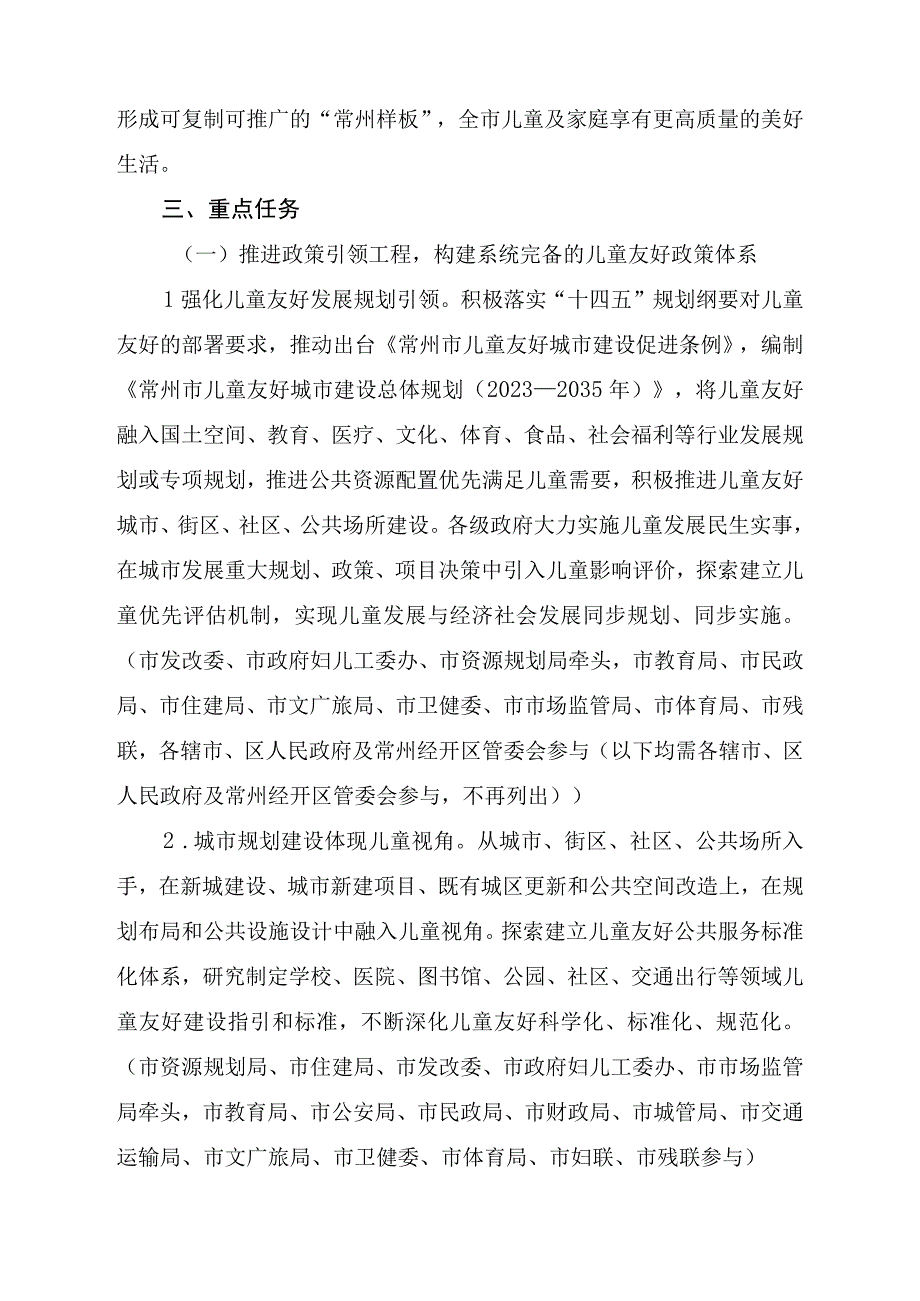 常州市儿童友好城市建设实施方案（2023-2025年）+重点项目（工作）清单.docx_第2页