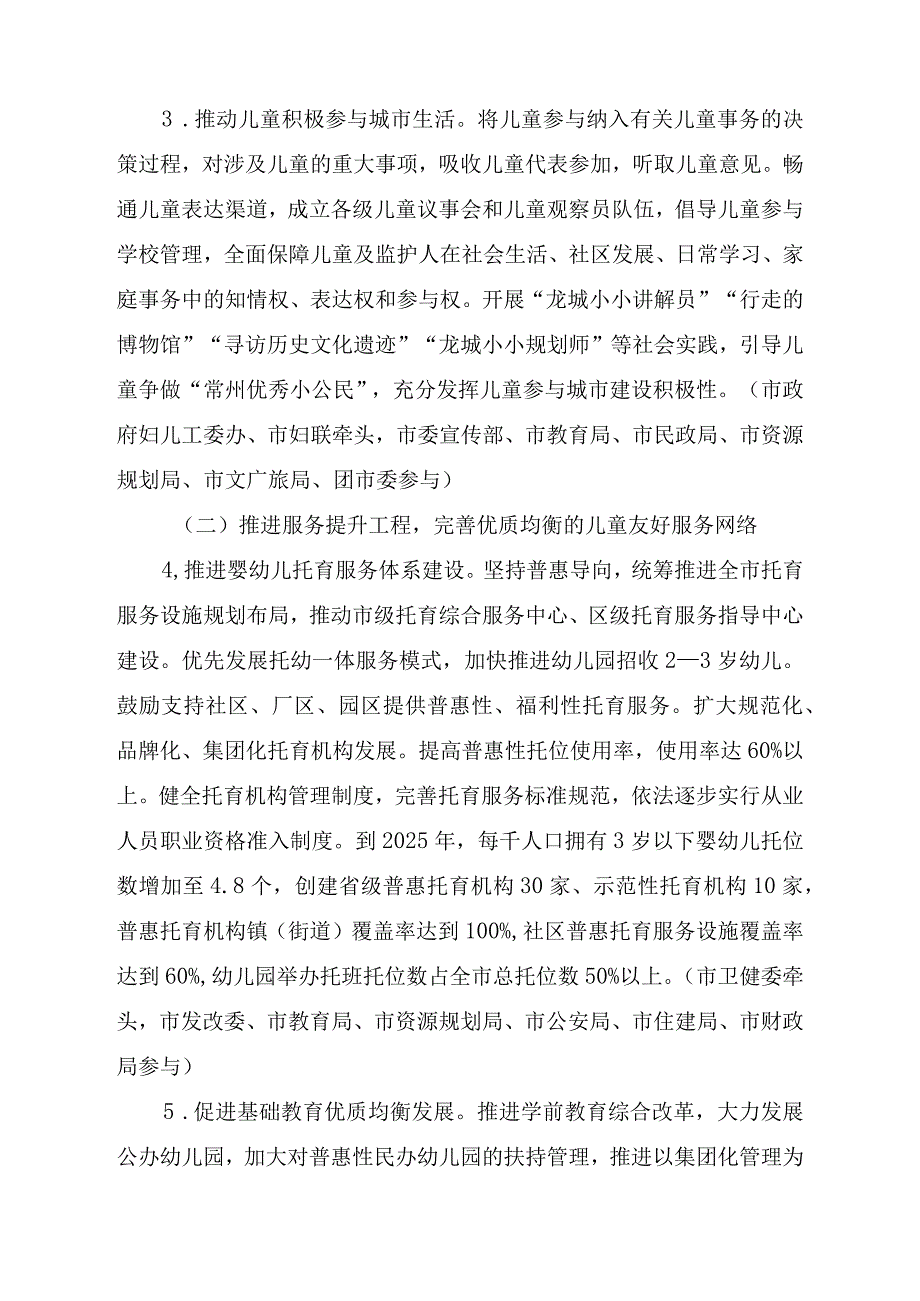 常州市儿童友好城市建设实施方案（2023-2025年）+重点项目（工作）清单.docx_第3页