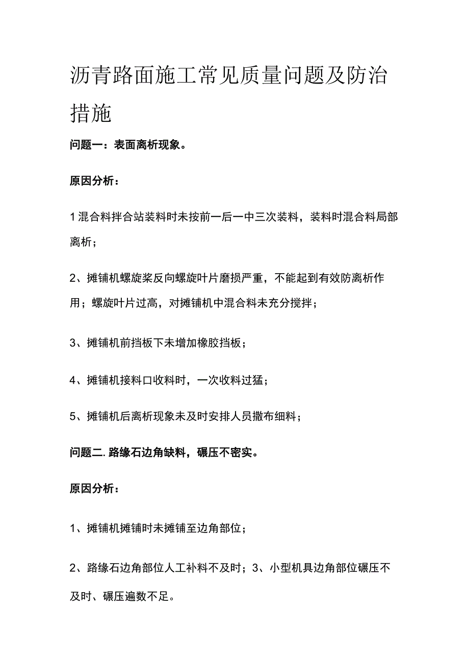 沥青路面施工常见质量问题及防治措施.docx_第1页