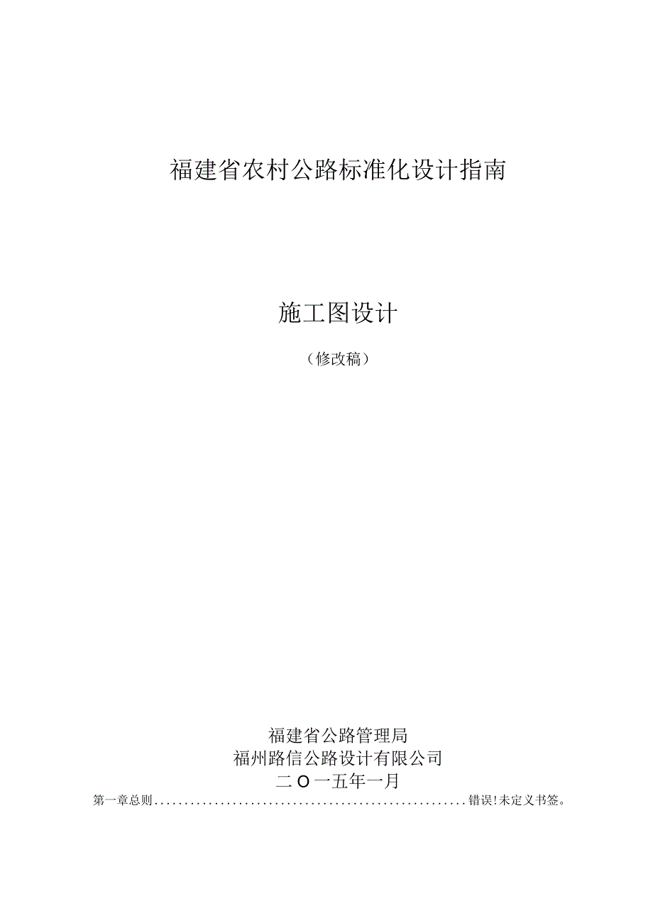 福建省农村公路标准化设计指南施工图设计.docx_第1页