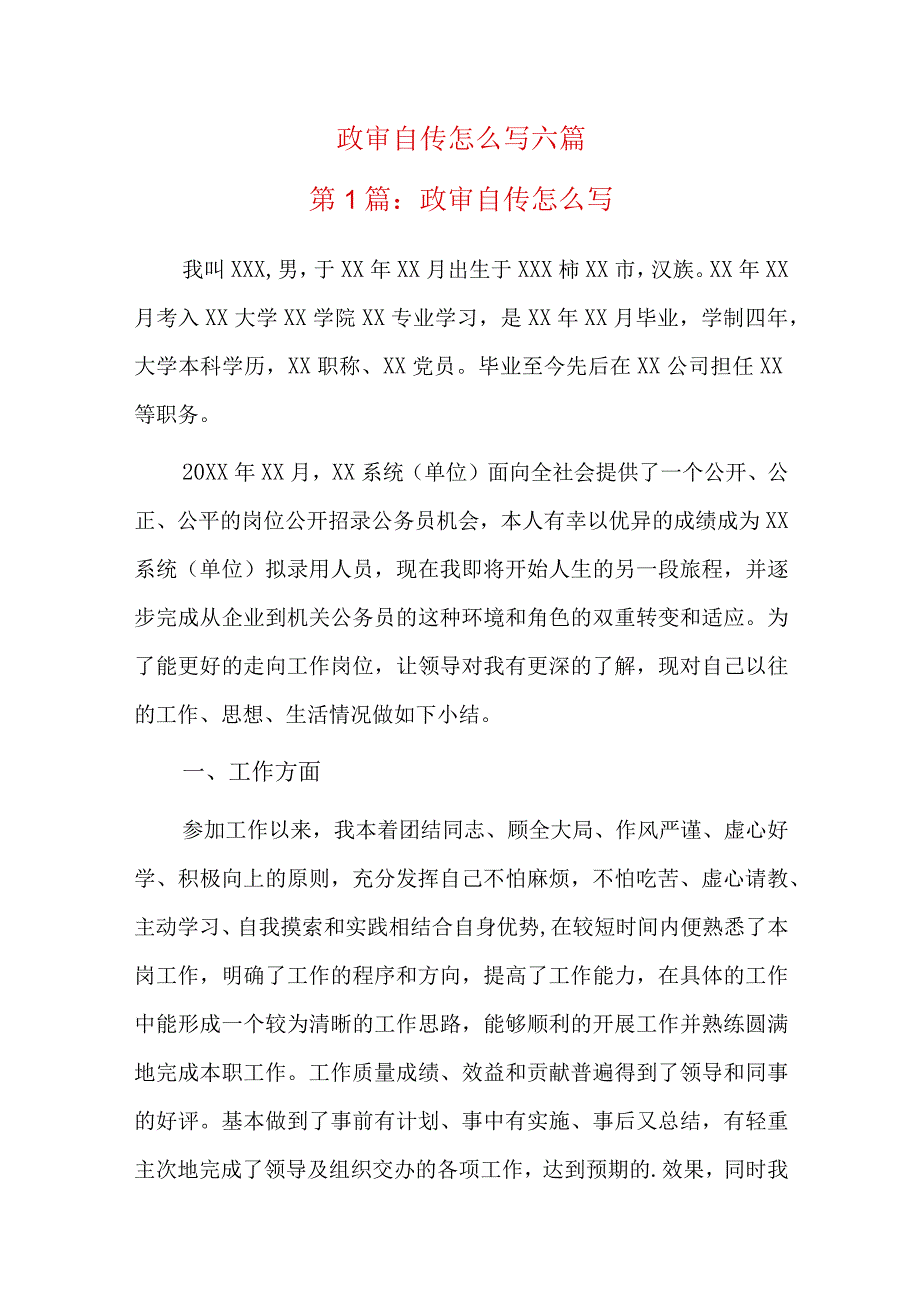 政审自传怎么写六篇.docx_第1页