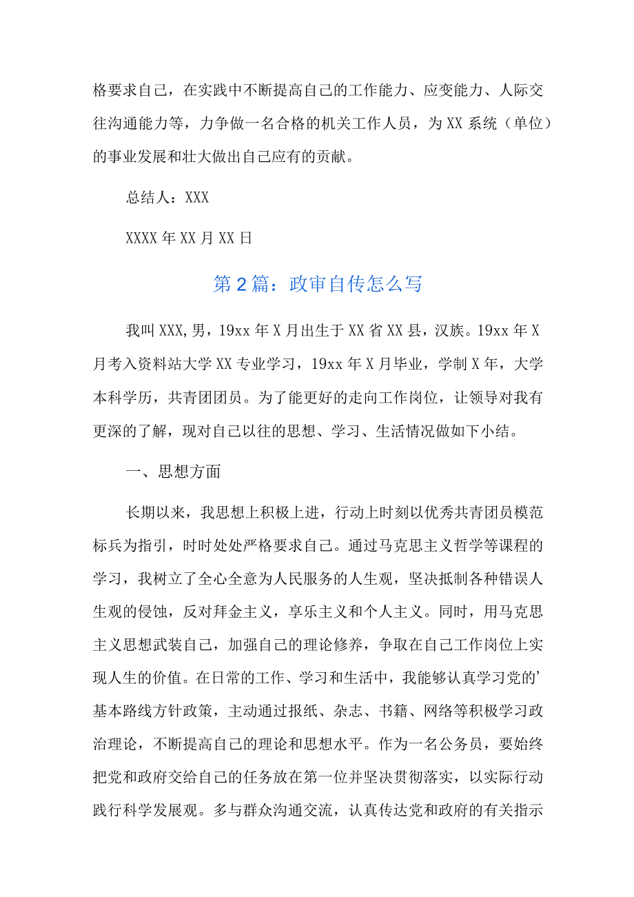 政审自传怎么写六篇.docx_第3页